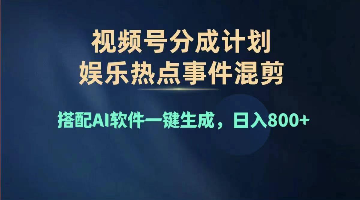 2024年度视频号赚钱大赛道，单日变现1000+，多劳多得，复制粘贴100%过…-禾谷轻创网
