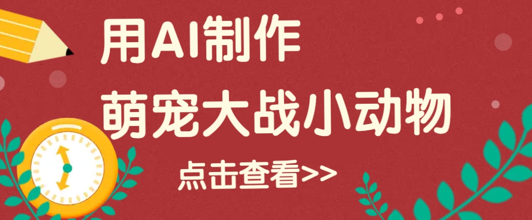 用AI制作萌娃大战小动物视频，轻松涨粉20w+(详细教程)-禾谷轻创网