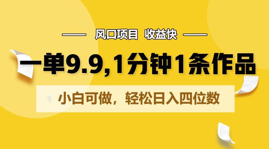 一单9.9，1分钟1条作品，小白可做，轻松日入四位数-禾谷轻创网