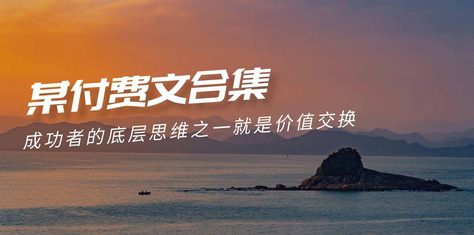 (9708期)赢在 8小时之外《付费文合集》成功者的底层思维之一 就是价值交换-禾谷轻创网