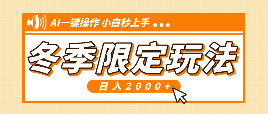 小红书冬季限定最新玩法，AI一键操作，引爆流量，小白秒上手，日入2000+-禾谷轻创网