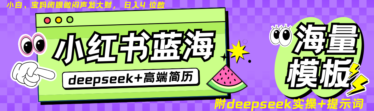 Deepseek+小红书简历蓝海赛道 日入无上限 24小时自动发货 零成本 不限时间地点-禾谷轻创网