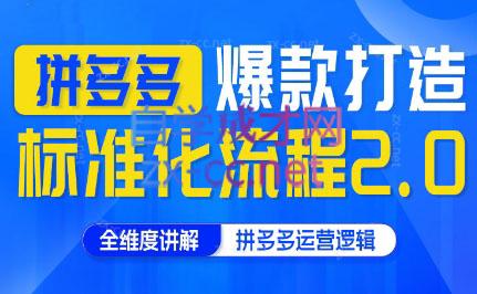 云杉老师·拼多多爆款打造标准化流程2.0-禾谷轻创网