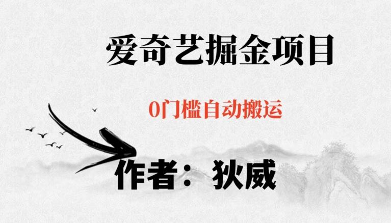 红利期项目爱奇艺掘金，详细教程无脑躺赚小白可做，批量操作不费时间【揭秘】-禾谷轻创网