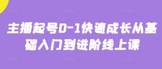 主播起号0-1快速成长从基础入门到进阶线上课-禾谷轻创网