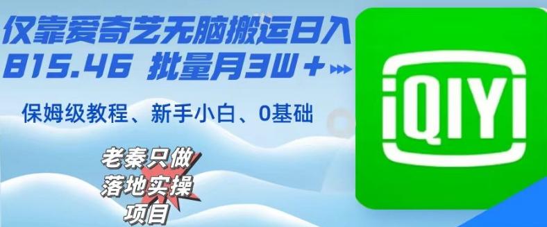 仅靠爱奇艺无脑搬运日入815.46批量月3W＋保姆级教程-禾谷轻创网