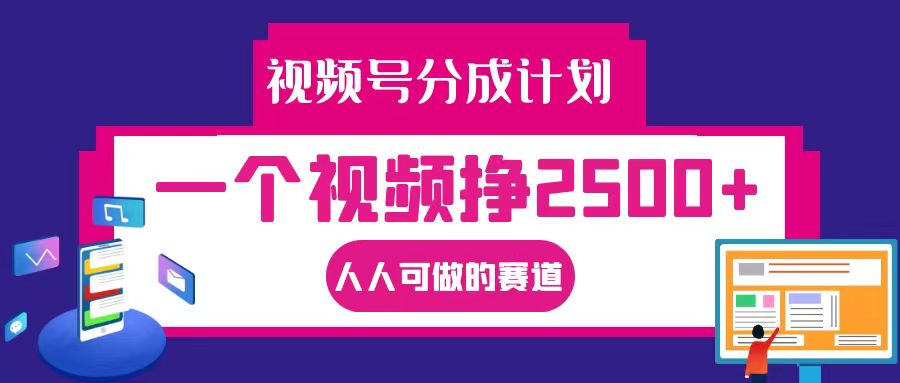 视频号分成一个视频挣2500+，全程实操AI制作视频教程无脑操作-禾谷轻创网