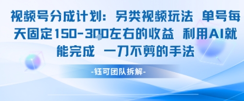 视频号分成另类视频玩法单号每天固定150左右的收益利用AI就能完成一刀不剪的手法-禾谷轻创网