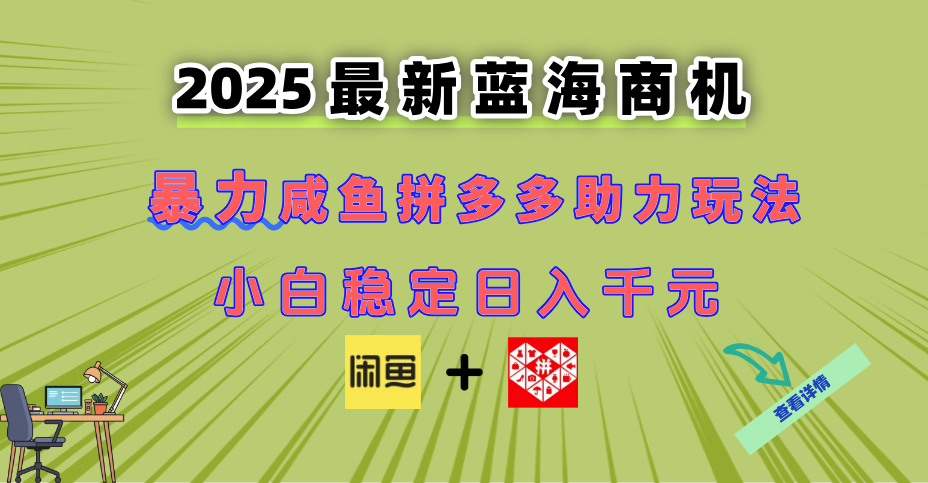 最新闲鱼拼多多助力玩法 当下的蓝海商机 新手小白也能轻松操作 实现日...-禾谷轻创网