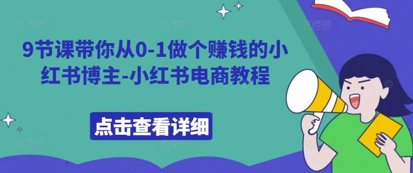 9节课带你从0-1做个赚钱的小红书博主-小红书电商教程-禾谷轻创网
