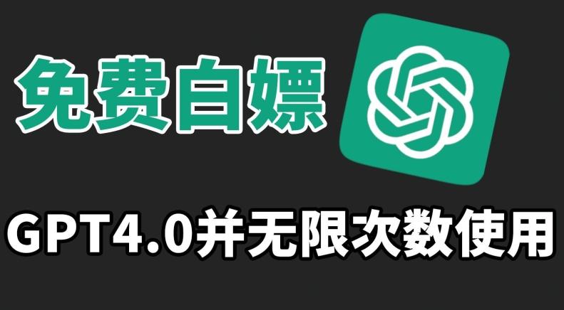 免费白嫖GPT4.0并无次数限制，操作简单,趁还沒收费赶快使用起来【揭秘】-禾谷轻创网