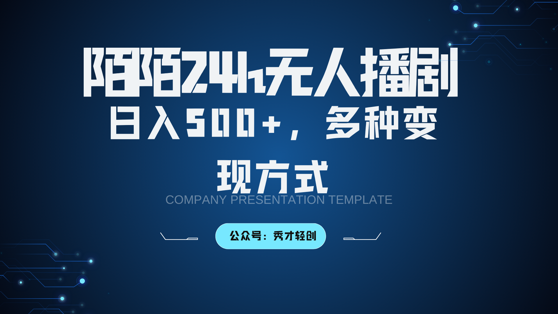 陌陌无人播剧3.0，日入500+，多种变现方式-禾谷轻创网