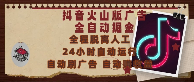 抖音火山版广告全自动掘金，24小时自动运行，自动刷广告，自动整收益，0基础小白也能上手【揭秘】-禾谷轻创网