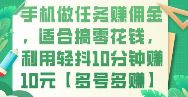 手机做任务赚佣金，适合搞零花钱，利用轻抖10分钟赚10元【多号多赚】-禾谷轻创网