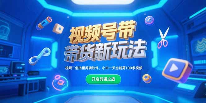 视频号带货新玩法，视频二创批量剪辑软件，小白一天也能剪100条视频-禾谷轻创网