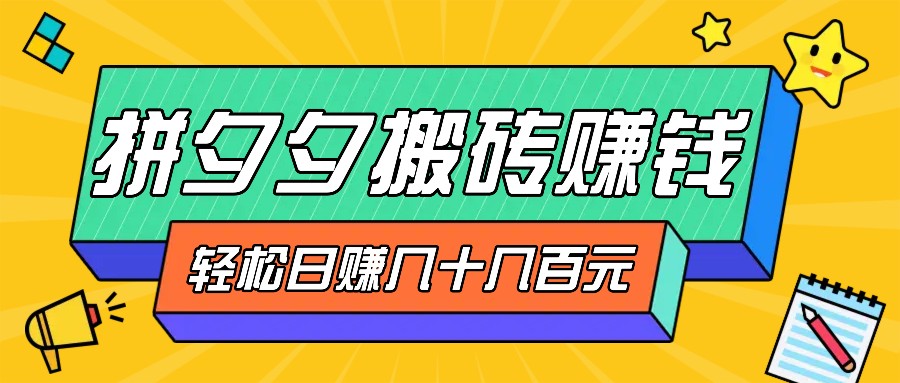 拼夕夕搬砖零撸新手小白可做，三重获利稳稳变现，无脑操作日入几十几百元-禾谷轻创网