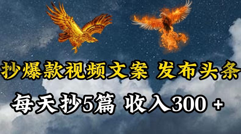 通过抄爆款视频文案，每天轻松三五张，操作简单容易上手【揭秘】-禾谷轻创网