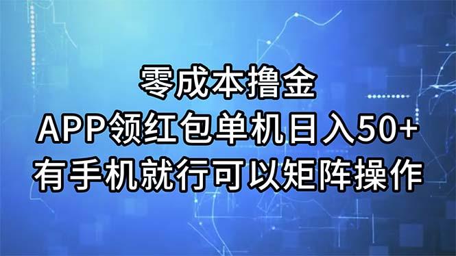 零成本撸金，APP领红包，单机日入50+，有手机就行，可以矩阵操作-禾谷轻创网