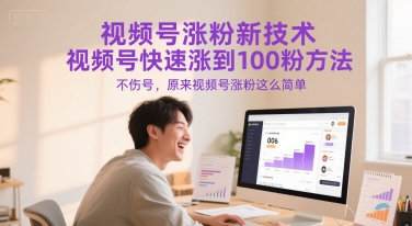 视频号涨粉新技术，视频号快速涨到100粉方法，不伤号，原来视频号涨粉这么简单-禾谷轻创网