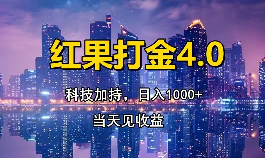 红果打金4.0，扫黑科技加持赋能，日入1000+，小白当天见收益-禾谷轻创网