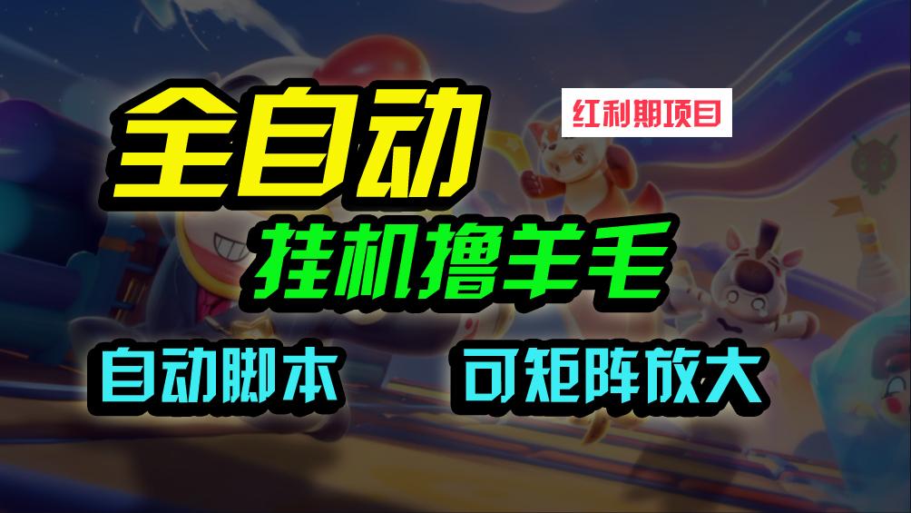 (9991期)全自动挂机撸金，纯撸羊毛，单号20米，有微信就行，可矩阵批量放大-禾谷轻创网
