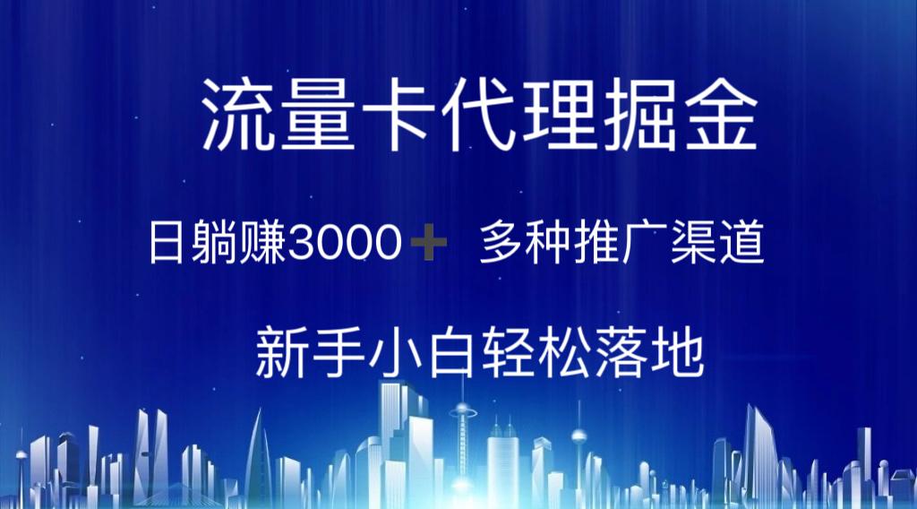 流量卡代理掘金 日躺赚3000+ 多种推广渠道 新手小白轻松落地-禾谷轻创网