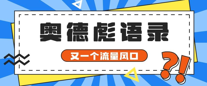 又一个流量风口玩法，利用软件操作奥德彪经典语录，9条作品猛涨5万粉。-禾谷轻创网