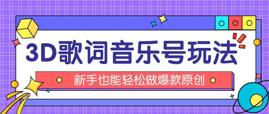 抖音3D歌词视频玩法：0粉挂载小程序，10分钟出成品，月收入万元-禾谷轻创网