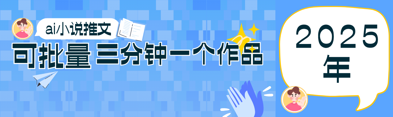 0基础也能上手的副业新风口，小说推文项目全攻略，可批量三分钟一个作品-禾谷轻创网