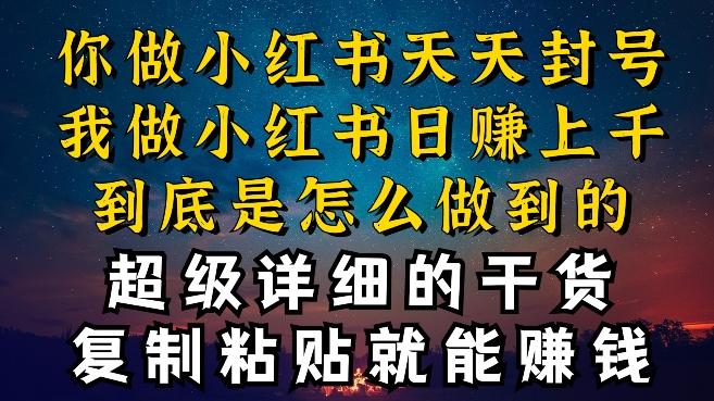 都知道小红书能引流私域变现，可为什么我能一天引流几十人变现上千，但你却频频封号违规被限流【揭秘】-禾谷轻创网