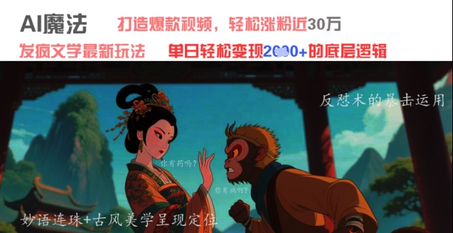 AI魔法：发疯文学最新玩法，打造爆款视频，轻松涨粉近30W，单日变现1k+-禾谷轻创网
