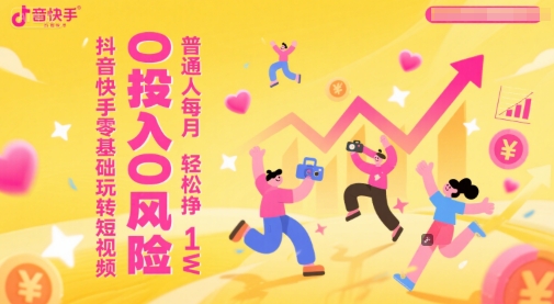 抖音快手零基础玩转短视频，0投入0风险，普通人每月轻松挣1W-禾谷轻创网