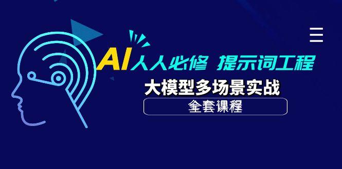(10047期)AI 人人必修-提示词工程+大模型多场景实战(全套课程)-禾谷轻创网