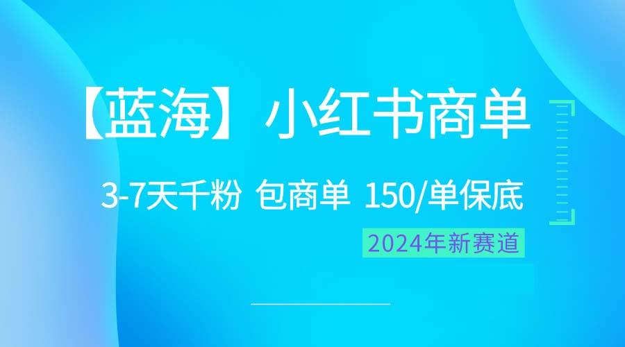 2024蓝海项目【小红书商单】超级简单，快速千粉，最强蓝海，百分百赚钱-禾谷轻创网