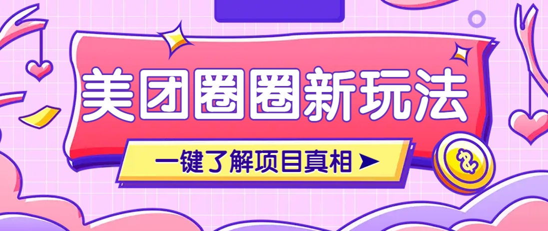 美团CPS赚钱项目新玩法，自动化玩法，有达人十天实现了佣金超过7万元【保姆级教程】-禾谷轻创网
