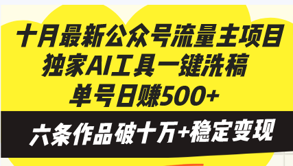 十月最新公众号流量主项目，独家AI工具一键洗稿单号日赚500+，六条作品…-禾谷轻创网