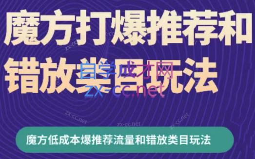 周心驰·魔方爆推荐流量+错放类目玩法(更新24年2月)-禾谷轻创网
