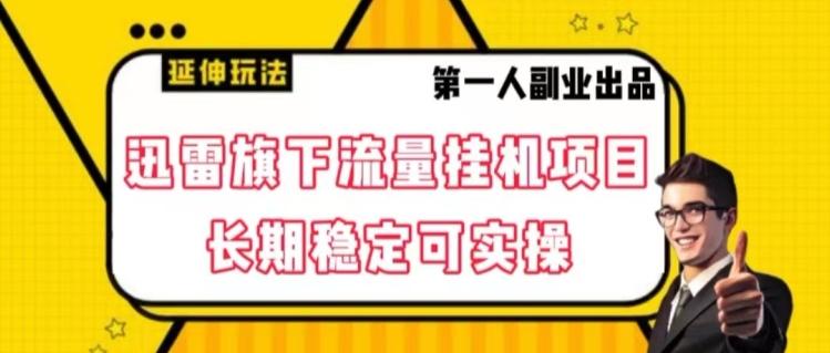 迅雷旗下流量挂机项目，长期稳定可实操【揭秘】-禾谷轻创网