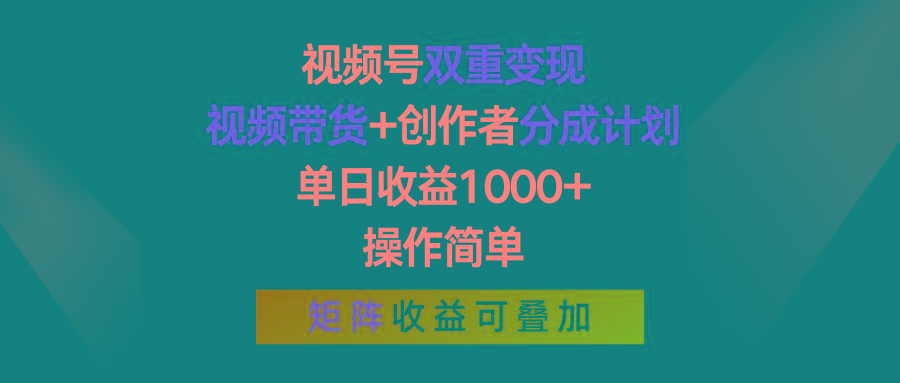视频号双重变现，视频带货+创作者分成计划 , 单日收益1000+，操作简单，矩阵收益叠加-禾谷轻创网