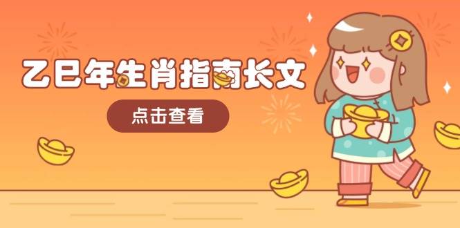 乙巳年生肖指南长文，结合大环境与生肖，字字精华，助你财福顺利 迎接好运-禾谷轻创网