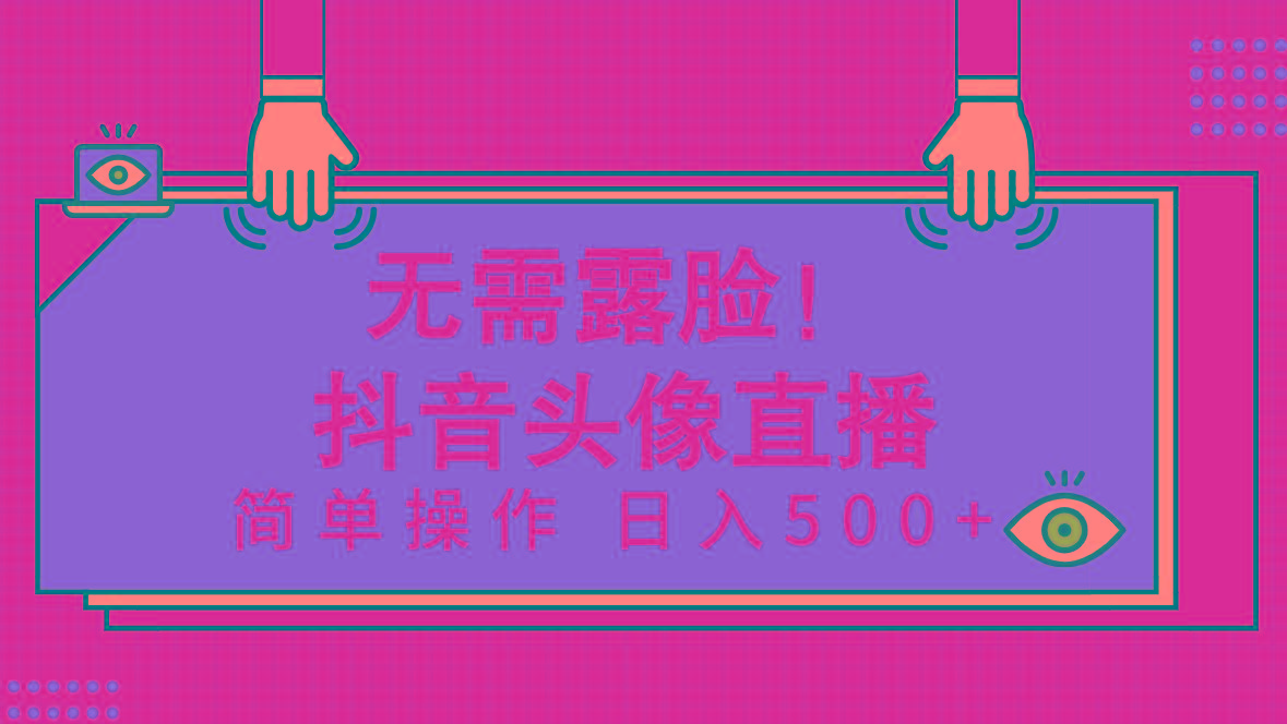 (9938期)无需露脸！Ai头像直播项目，简单操作日入500+！-禾谷轻创网