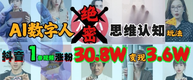 AI数字人绝密思维认知玩法，抖音1条视频涨粉30.8W，变现过W-禾谷轻创网