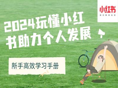 2024玩懂小红书助力个人发展(新手高效学习手册)-禾谷轻创网