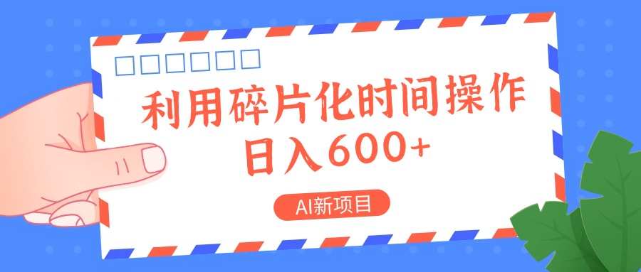 AI新项目，利用碎片化时间操作，日入一两张-禾谷轻创网