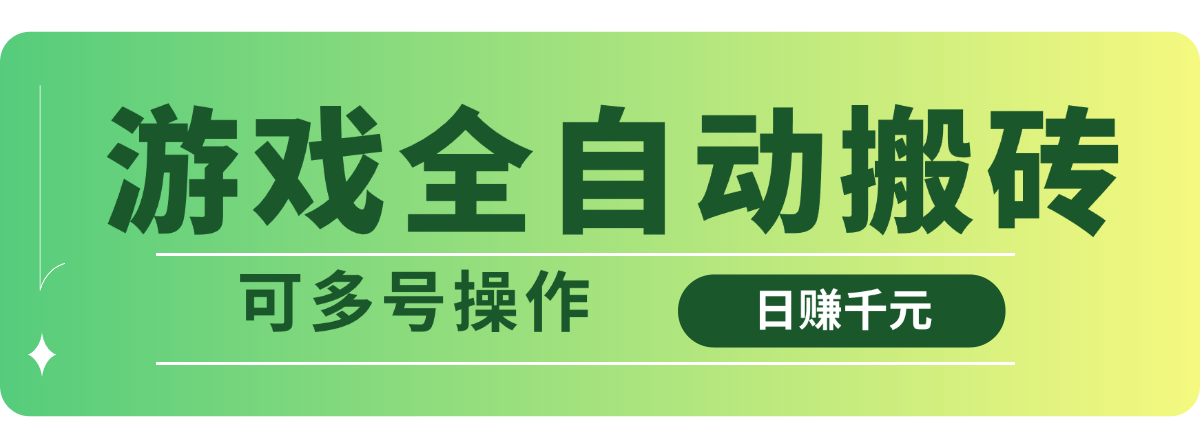 游戏全自动搬砖，日赚千元，可多号操作-禾谷轻创网