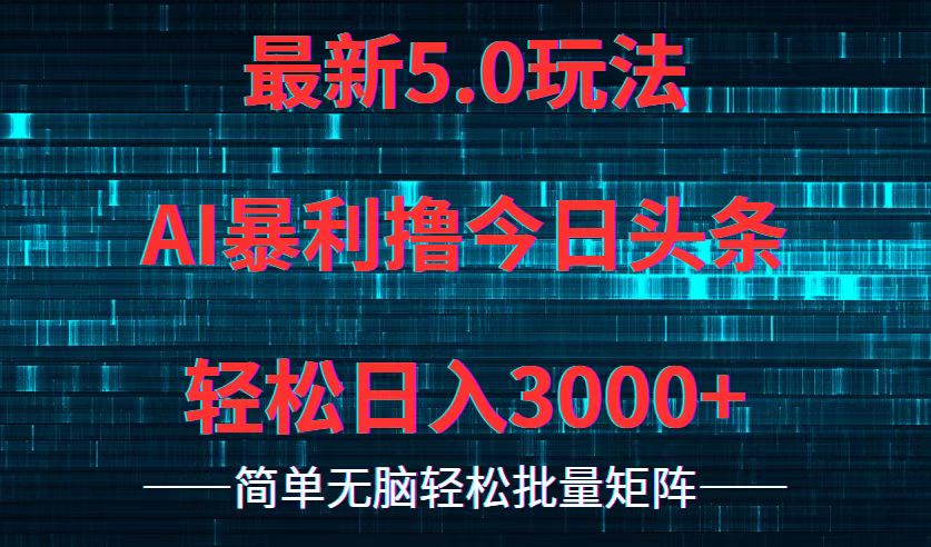 今日头条5.0最新暴利玩法，轻松日入3000+-禾谷轻创网