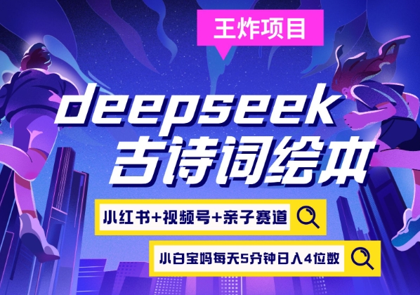 deepseek+小红书视频号+古诗词绘本，亲子赛道，高端宝妈粉，起号快每天五分钟，日入四位数-禾谷轻创网