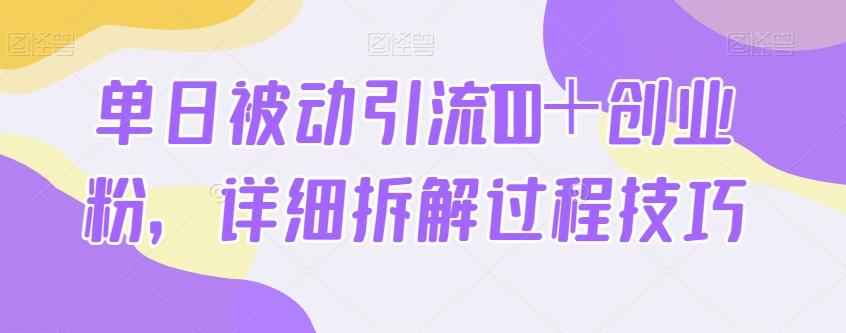单日被动引流100＋创业粉，详细拆解过程技巧-禾谷轻创网