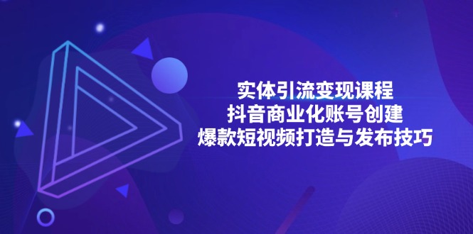 实体引流变现课程；抖音商业化账号创建；爆款短视频打造与发布技巧-禾谷轻创网