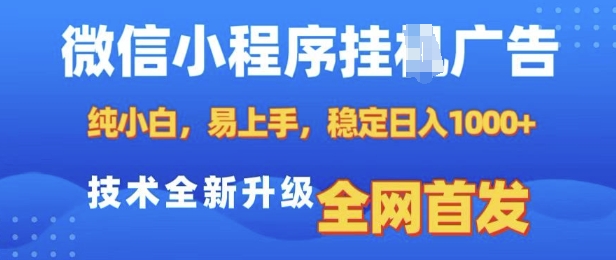 微信小程序全自动挂JI广告，纯小白易上手，稳定日入多张，技术全新升级，全网首发【揭秘】-禾谷轻创网